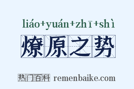 燎原之势是什么意思的图片